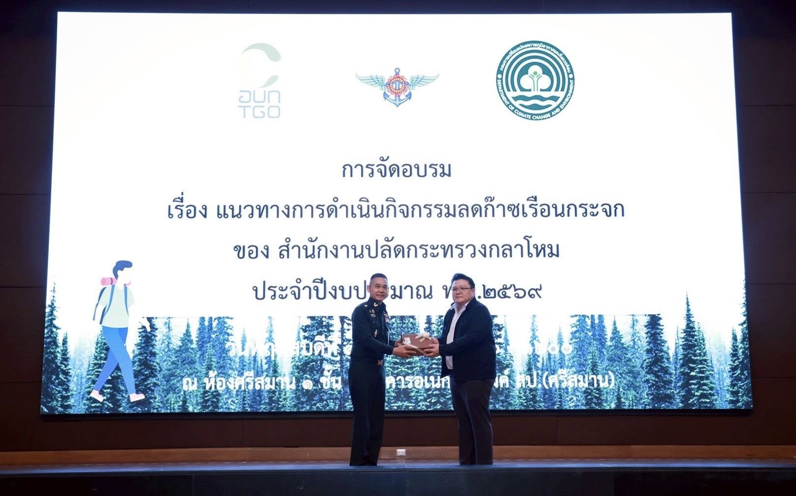 สำนักงานปลัดกระทรวงกลาโหม เดินหน้าลดก๊าซเรือนกระจก เสริมความรู้กำลังพล รับมือการเปลี่ยนแปลงสภาพภูมิอากาศ