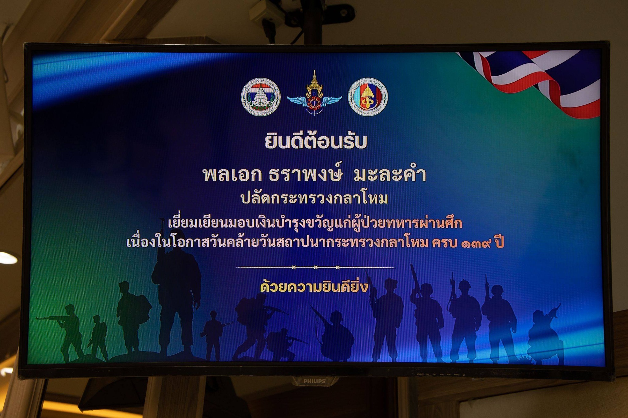 กระทรวงกลาโหม ครบ ๑๓๙ ปี สานพลังใจไม่ทอดทิ้งกัน