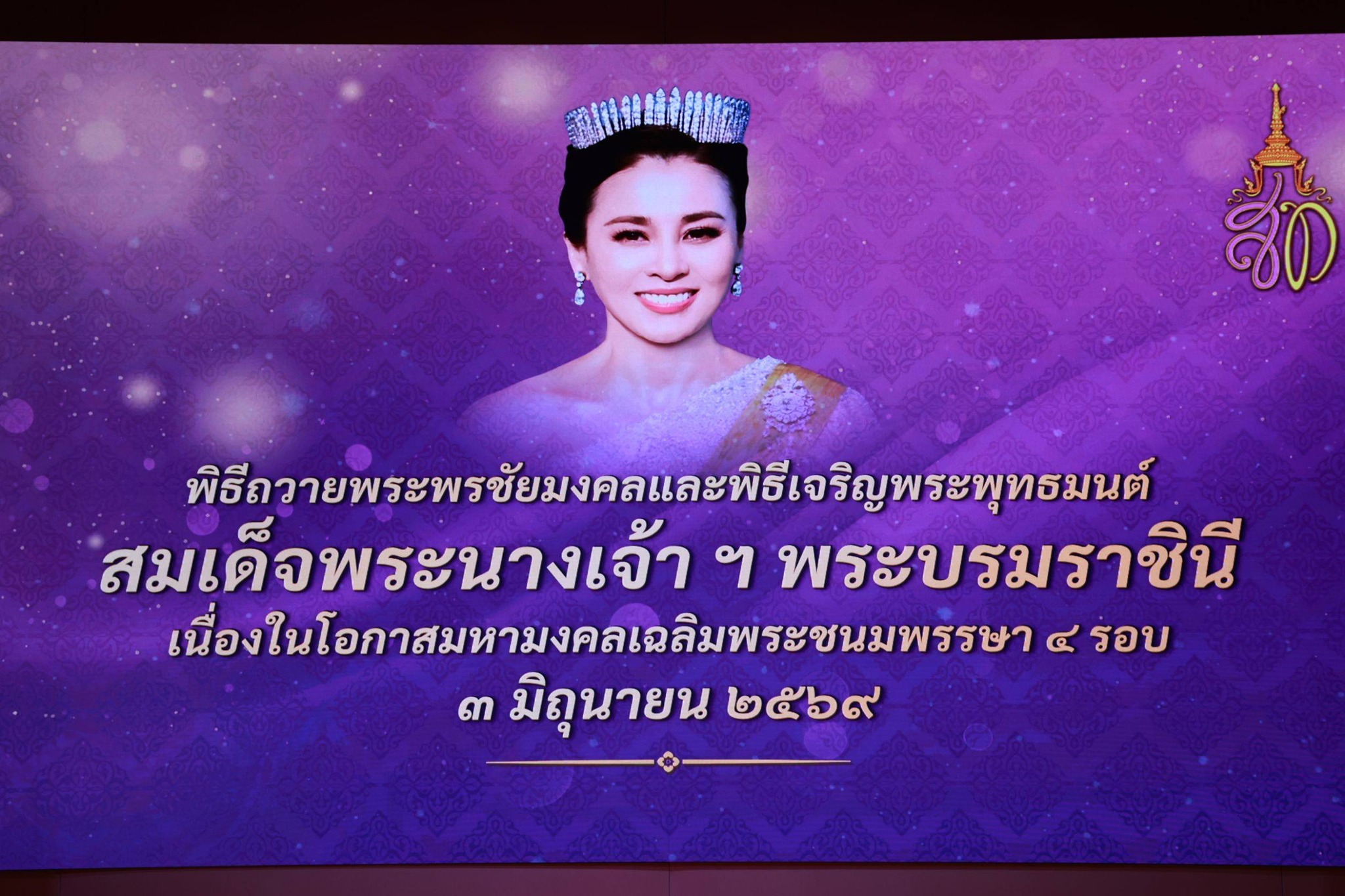 กิจกรรมเฉลิมพระเกียรติ สมเด็จพระนางเจ้า ฯ พระบรมราชินี เนื่องในโอกาสวันเฉลิมพระชนมพรรษา ๓ มิถุนายน ๒๕๖๙