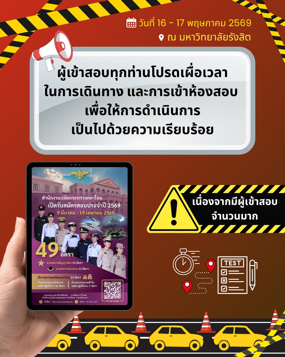 ขอให้ผู้เข้าสอบทุกท่านโปรดเผื่อเวลาในการเดินทาง และการเข้าห้องสอบ__(69/5/14)