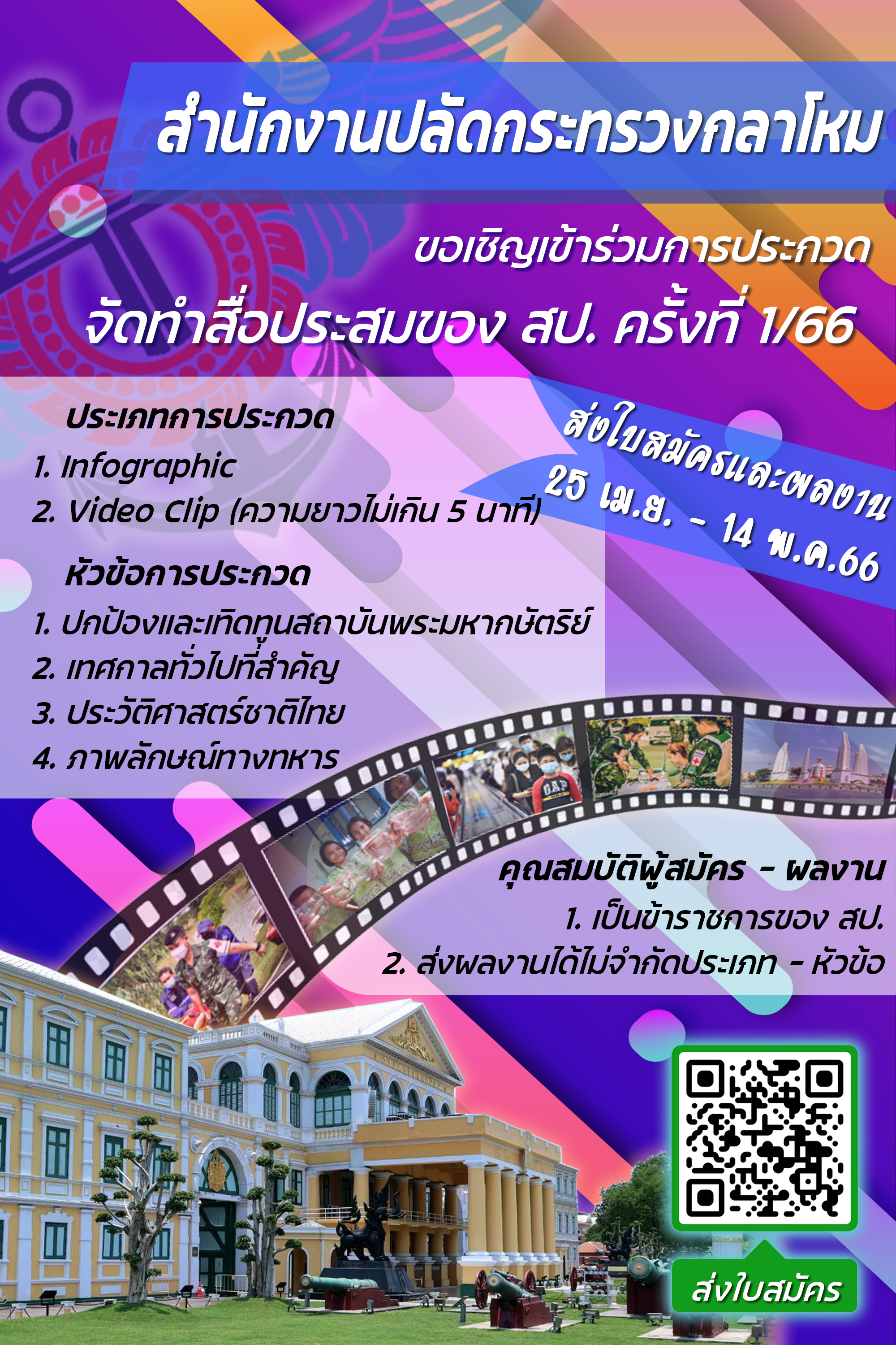 ขอเชิญเข้าร่วมประกวด จัดทำสื่อประสมของ สป. 1/66____(66/05/09