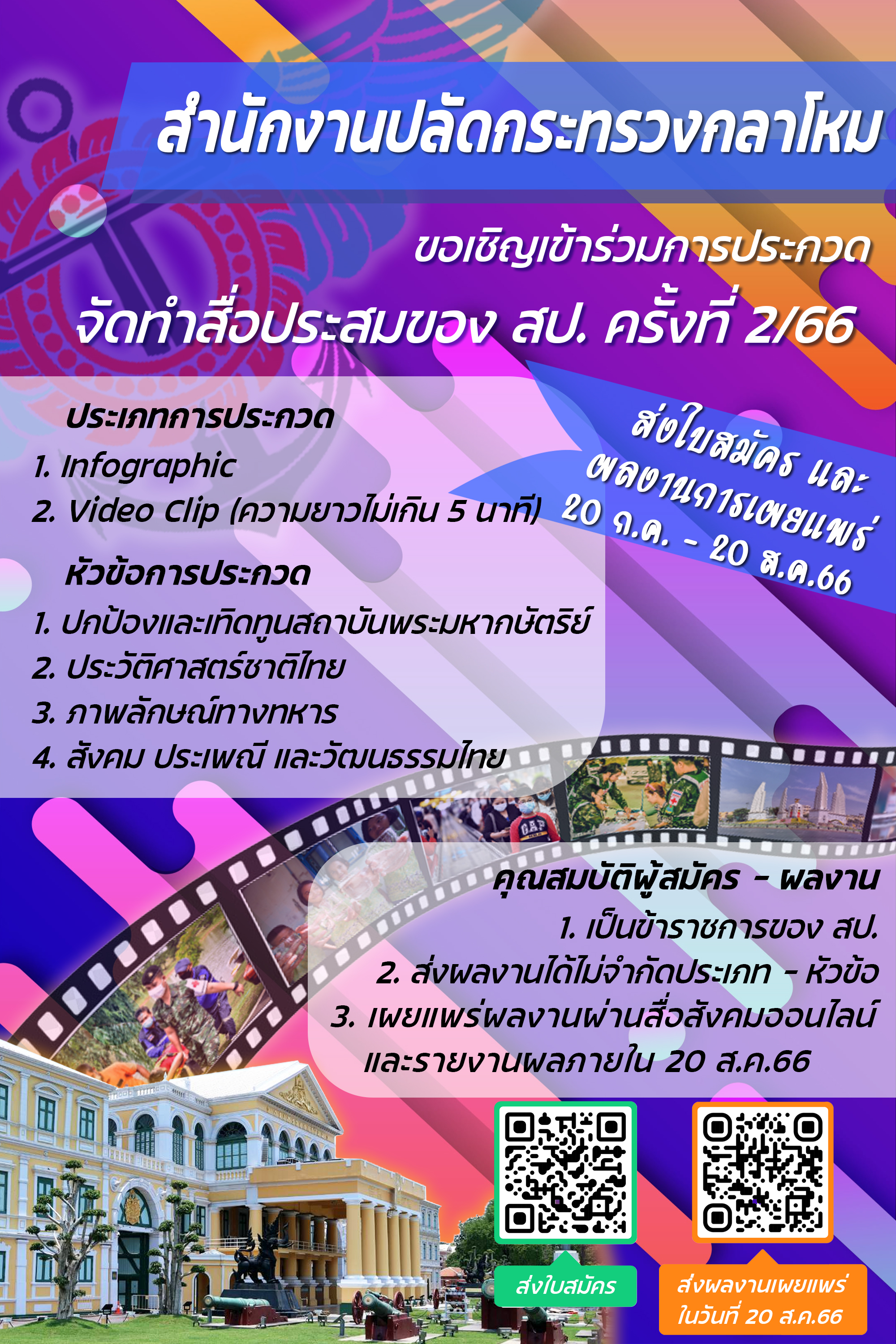 ขอเชิญเข้าร่วมประกวด จัดทำสื่อประสมของ สป. 2/66____(66/07/20