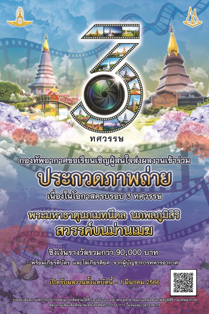 กองทัพอากาศขอเรียนเชิญผู้สนใจส่งผลงานเข้าร่วมประกวดถ่ายภาพ ____(66/02/03)