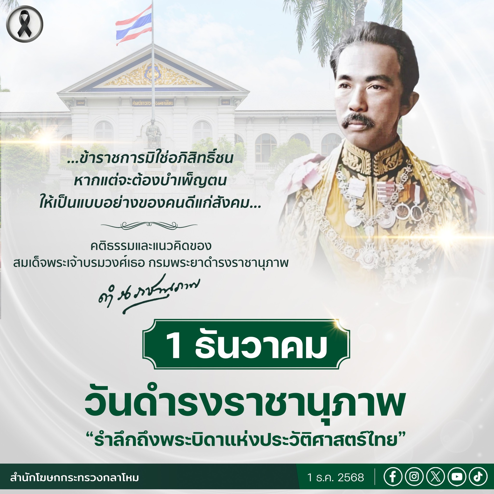 1 ธันวาคม วันดำรงราชานุภาพ รำลึกถึงพระบิดาแห่งประวัติศาสตร์ไทย