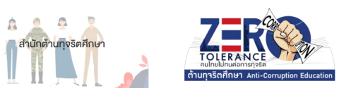 หลักสูตรต้านทุจริตศึกษา พ.ศ.๒๕๖๗____(67/09/19)