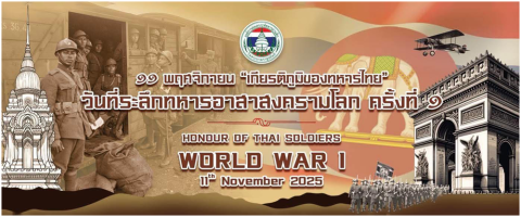 วันที่ระลึกทหารอาสาสงครามโลกครั้งที่ 1____(68/11/11)
