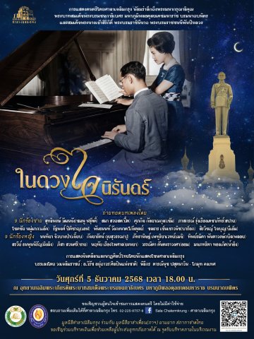 ขอเชิญชมการแสดงดนตรี “ในดวงใจนิรันดร์”____(68/12/4)