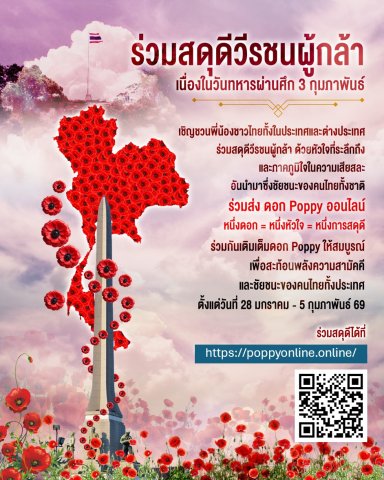 ร่วมสดุดีวีรชนผู้กล้า เนื่องในวันทหารผ่านศึก 3 กุมภาพันธ์__(69/1/28)