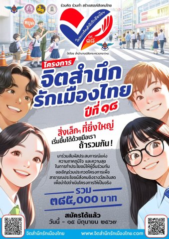 โครงการจิตสำนึกรักเมืองไทย ปีที่ 18 __(69/4/22)