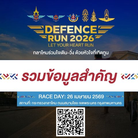 เตรียมตัวให้พร้อม แล้วมาปลดปล่อยพลังไปกับ Defence Run 2026__(69/4/22)