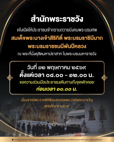 สำนักพระราชวัง แจ้งเปิดให้ประชาชนเข้ากราบถวายบังคมพระบรมศพ สมเด็จพระนางเจ้าสิริกิติ์ พระบรมราชินีนาถ ฯ__(69/5/11)