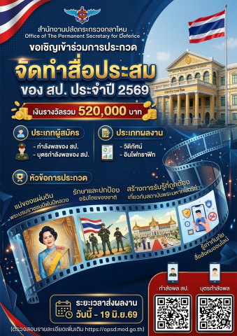 ขอเชิญร่วมการประกวด จัดทำสื่อประสมของ สป. ประจำปี 2569__(69/5/19)