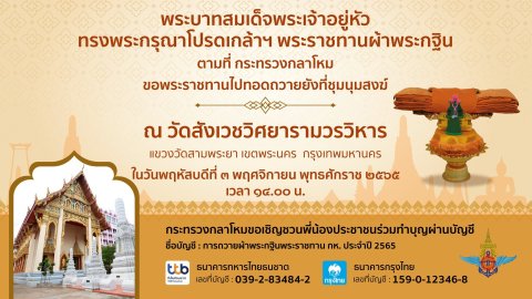 พิธีถวายผ้าพระกฐินพระราชทานของกระทรวงกลาโหม_______(65/10/03)