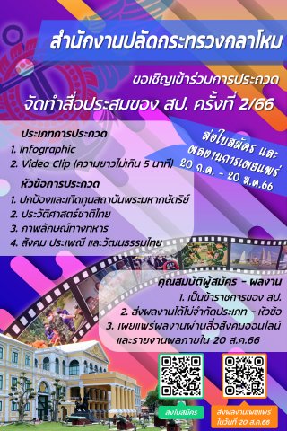ขอเชิญเข้าร่วมประกวด จัดทำสื่อประสมของ สป. 2/66____(66/07/20