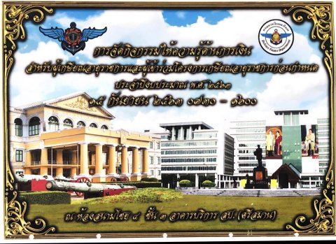 กง.กห. จัดกิจกรรมให้ความรู้ด้านการเงิน สำหรับผู้เกษียณอายุราชการ_______(63/09/08)