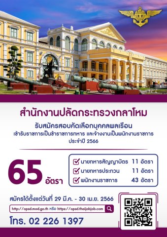 รับสมัครสอบคัดเลือกบุคคลพลเรือนเข้ารับราชเป็นข้าราชการทหาร และจ้างงานเป็นพนักงานราชการประจำปี 2566____(66/04/04)