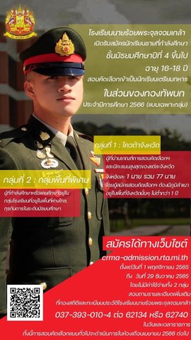โรงเรียนนายร้อยพระจุลจอมเกล้า เปิดรับสมัครสอบคัดเลือกเข้าเป็นนักเรียนเตรียมทหาร ในส่วนของกองทัพบก ประจำปีการศึกษา 2566____(65/12/14)