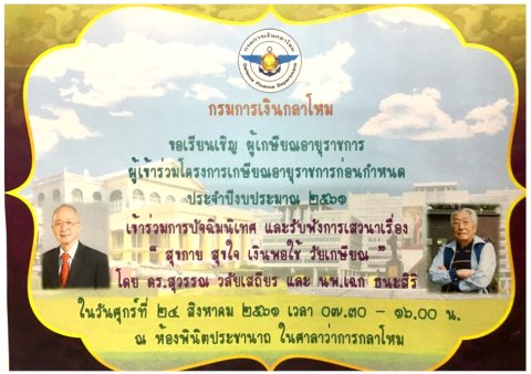 กง.กห. ขอเรียนเชิญผู้เกษียณอายุราชการ เข้าร่วมการปัจฉิมนิเทศ และรับฟังการเสวนา_______(61/08/09)