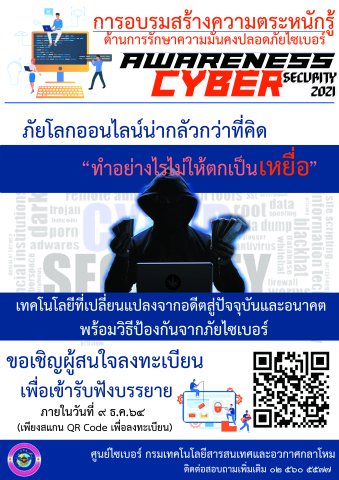 ขอเชิญผู้สนใจลงทะเบียนเพื่อเข้ารับฟังบรรยาย การอบรมสร้างความตระหนักรู้ ด้านการรักษาความมั่นคงปลอดภัยไซเบอร์_______(64/12/07)