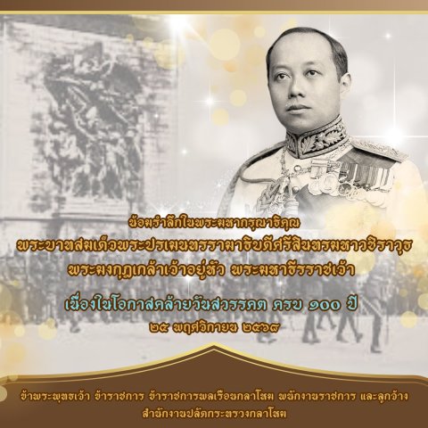 น้อมรำลึกในพระมหากรุณาธิคุณ พระบาทสมเด็จพระปรเมนทรรามาธิบดีศรีสินทรมหาวชิราวุธ พระมงกุฎเกล้าเจ้าอยู่หัว พระมหาธีรราชเจ้า