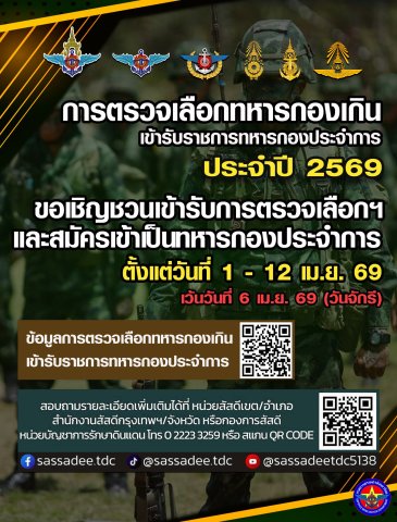 การตรวจเลือกทหารกองเกิน เข้ารับราชการทหารกองประจำการ ประจำปี 2569