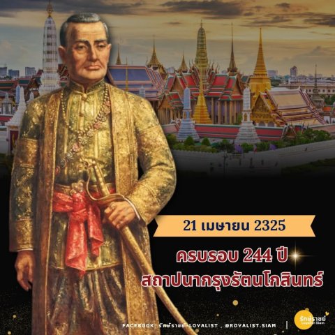 21 เมษายน ครบรอบ 244 ปี สถาปนากรุงรัตนโกสินทร์
