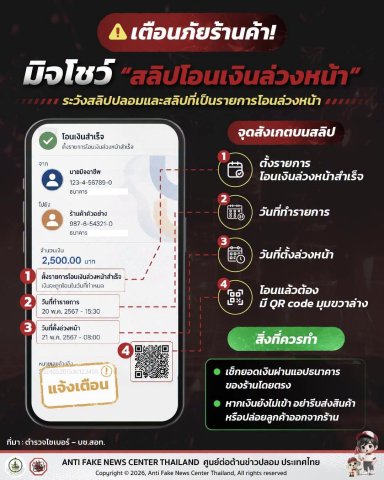 เตือนภัยร้านค้า! มิจโชว์ “สลิปโอนเงินล่วงหน้า”