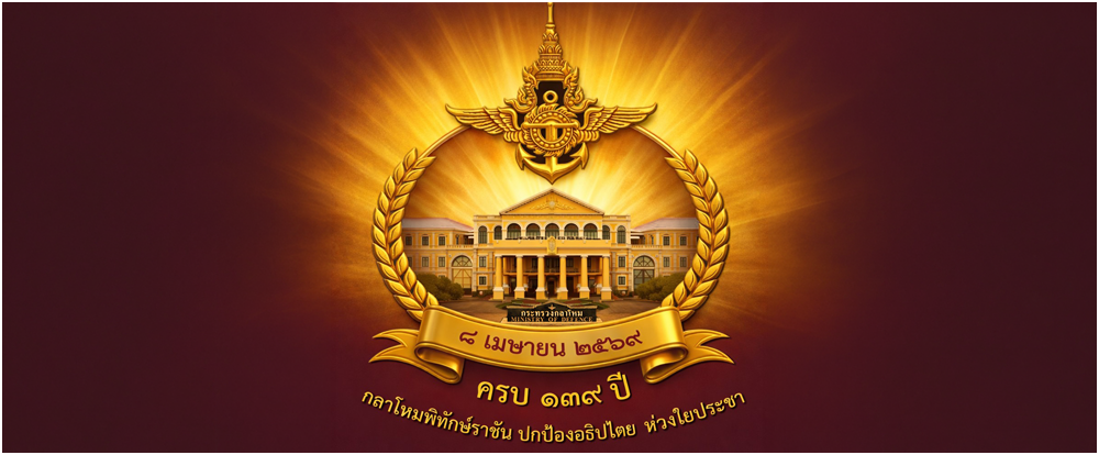 สำนักงานปลัดกระทรวงกลาโหม แบนเนอร์ประชาสัมพันธ์ 1