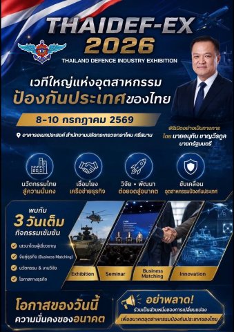 กระทรวงกลาโหม เปิดเวที THAIDEF-EX 2026 ครั้งแรกของไทย