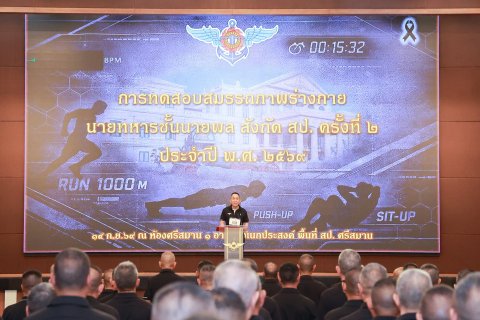 ปลัดกระทรวงกลาโหม นำกำลังพลทดสอบสมรรถภาพร่างกายประจำปี ๒๕๖๙