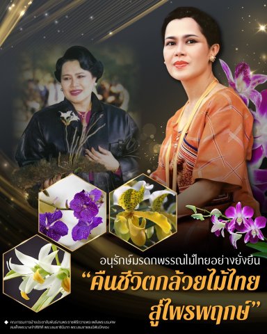 อนุรักษ์มรดกพรรณไม้ไทยอย่างยั่งยืน